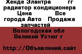 Хенде Элантра 2000-05гг радиатор кондиционера › Цена ­ 3 000 - Все города Авто » Продажа запчастей   . Вологодская обл.,Великий Устюг г.
